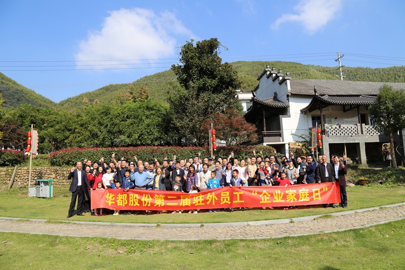 小家 大家 一家人 ——華都股份開展第二屆駐外員工“企業(yè)家庭日”活動(dòng)