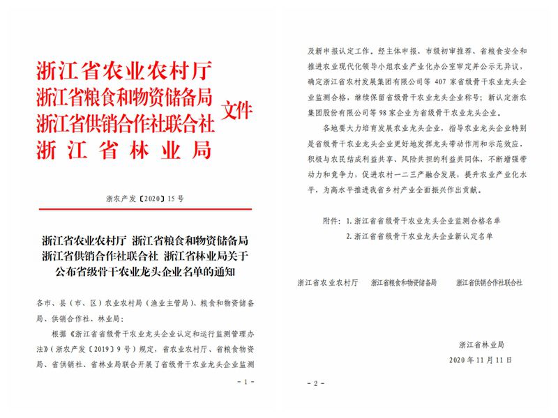 浙農(nóng)股份、浙農(nóng)茂陽獲評“浙江省省級骨干農(nóng)業(yè)龍頭企業(yè)”