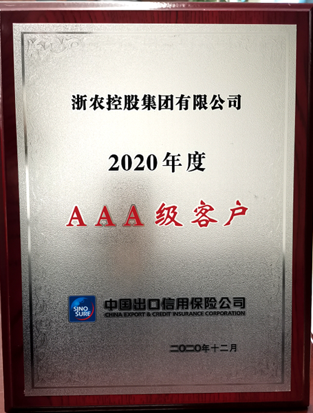 集團(tuán)獲“2020年度中信保AAA級客戶”稱號