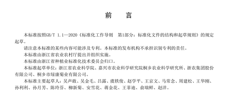 浙農股份參與起草的 《杭白菊生產技術規(guī)程》省級地方標準正式發(fā)布