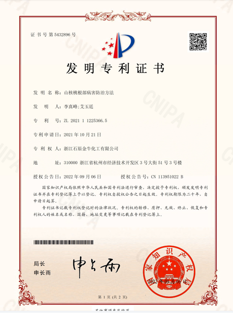 石原金牛取得山核桃根部病害防治方法專(zhuān)利證書(shū)