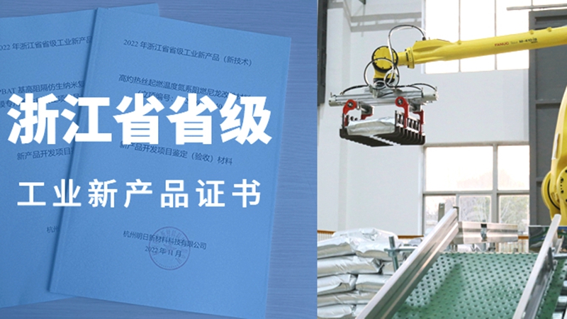 明日新材料兩項自主研發(fā)產品獲省級工業(yè)新產品證書