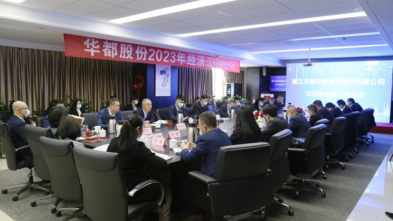 華都股份召開2023年經(jīng)濟(jì)工作會議暨2022年度表彰會