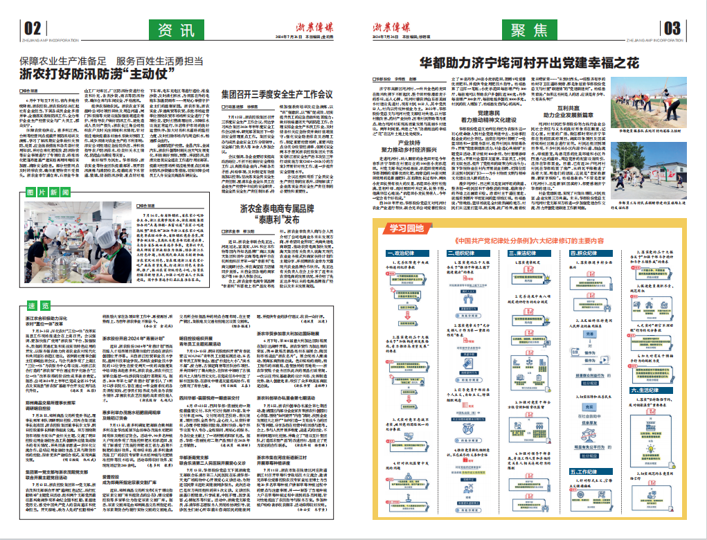 浙農(nóng)傳媒2024第7期（二、三版）